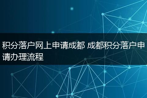 积分落户网上申请成都 成都积分落户申请办理流程