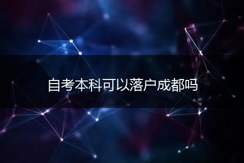 自考本科可以落户成都吗