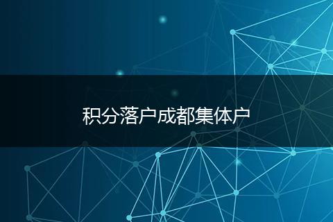 积分落户成都集体户