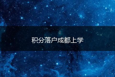 积分落户成都上学