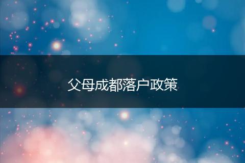 父母成都落户政策