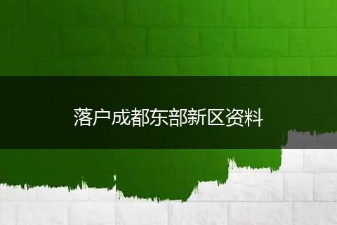 落户成都东部新区资料