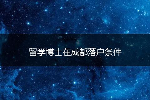 留学博士在成都落户条件