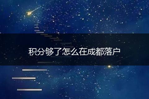 积分够了怎么在成都落户