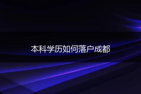 本科学历如何落户成都