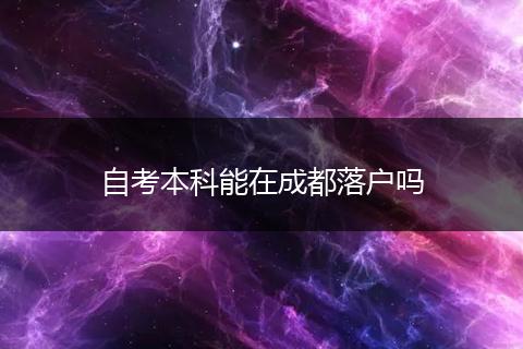 自考本科能在成都落户吗