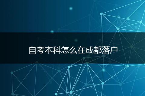 自考本科怎么在成都落户
