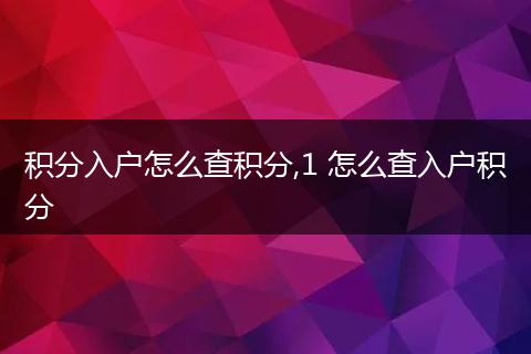 积分入户怎么查积分,1 怎么查入户积分