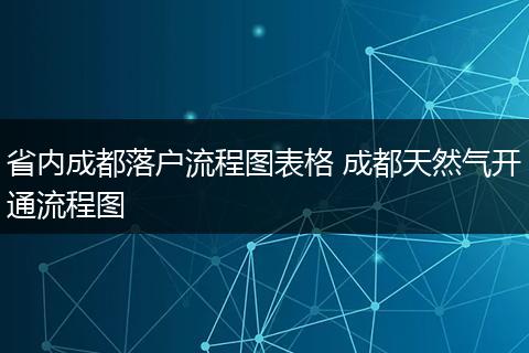 省内成都落户流程图表格 成都天然气开通流程图