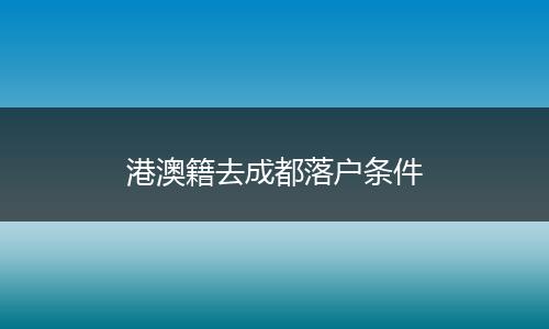 港澳籍去成都落户条件