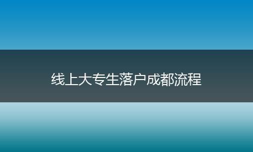 线上大专生落户成都流程