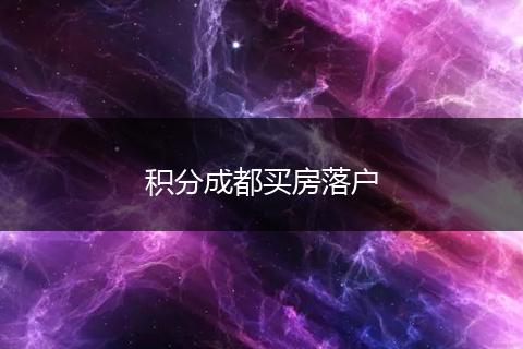 积分成都买房落户