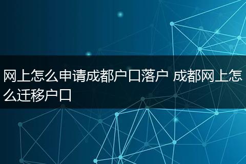 网上怎么申请成都户口落户 成都网上怎么迁移户口
