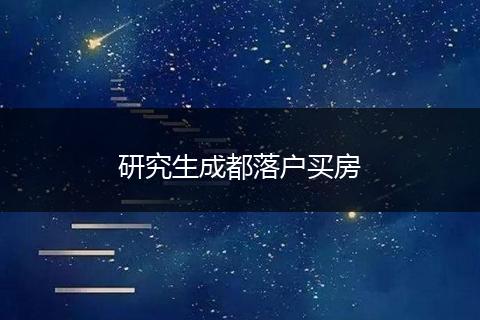 研究生成都落户买房