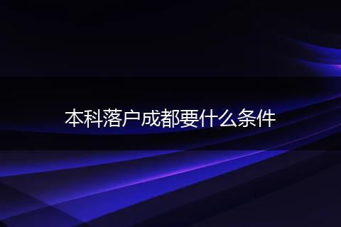 本科落户成都要什么条件