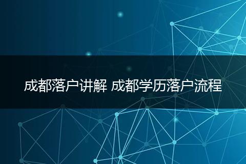 成都落户讲解 成都学历落户流程