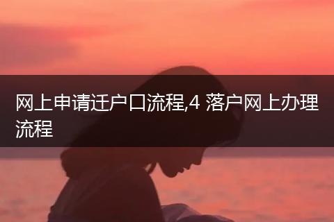 网上申请迁户口流程,4 落户网上办理流程