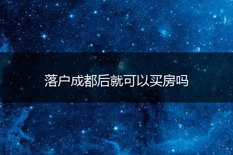 落户成都后就可以买房吗