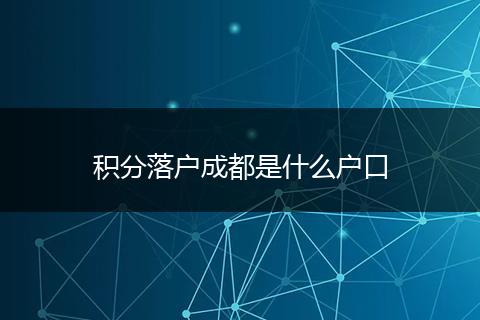 积分落户成都是什么户口