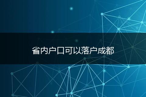 省内户口可以落户成都