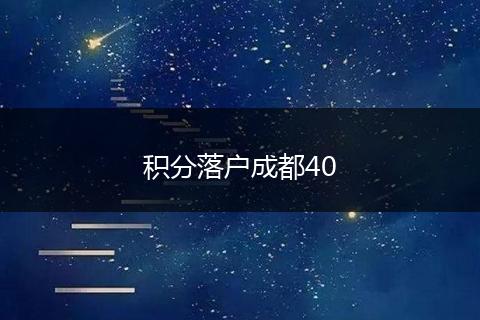 积分落户成都40