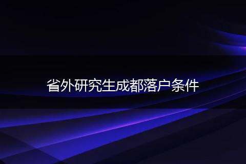 省外研究生成都落户条件