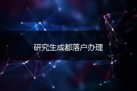 研究生成都落户办理