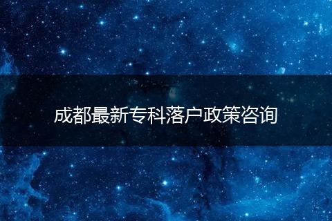 成都最新专科落户政策咨询