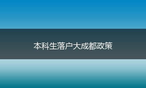 本科生落户大成都政策