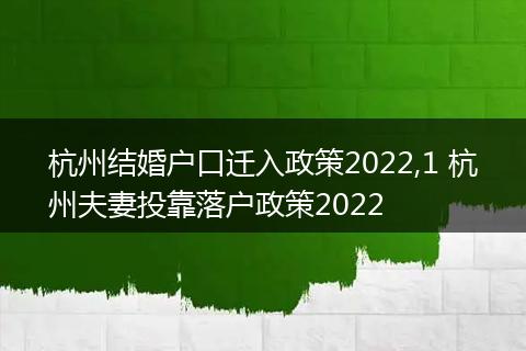 杭州结婚户口迁入政策2022,1 杭州夫妻投靠落户政策2022