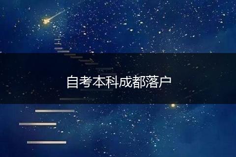 自考本科成都落户