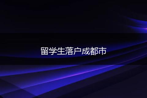 留学生落户成都市