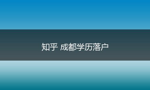 知乎 成都学历落户