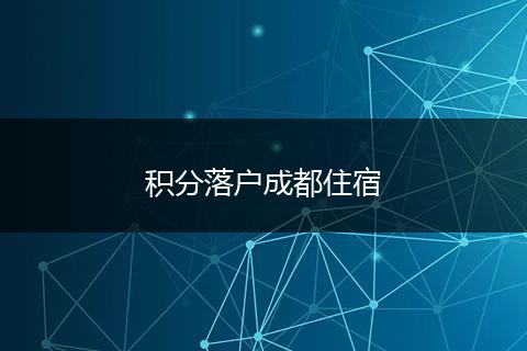 积分落户成都住宿