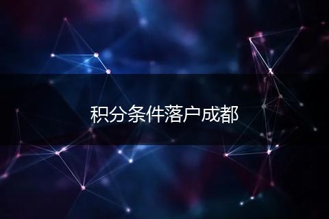 积分条件落户成都