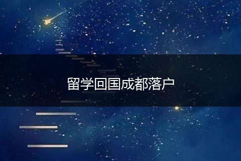 留学回国成都落户