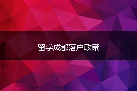 留学成都落户政策