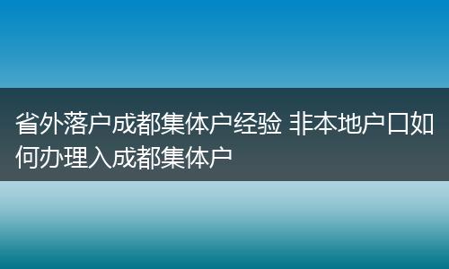 省外落户成都集体户经验 非本地户口如何办理入成都集体户