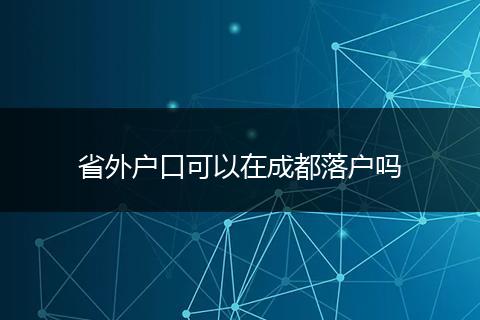 省外户口可以在成都落户吗