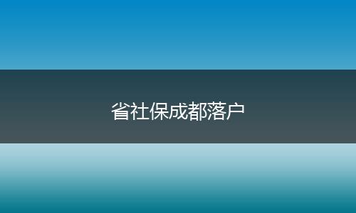 省社保成都落户