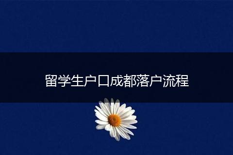 留学生户口成都落户流程