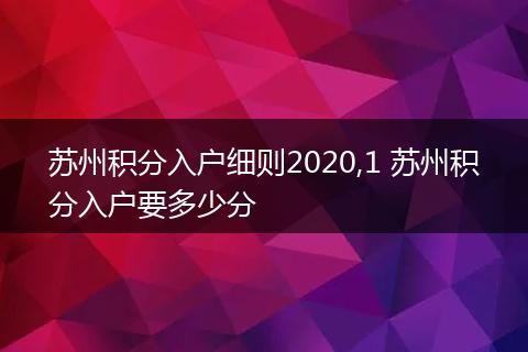 苏州积分入户细则2020,1 苏州积分入户要多少分