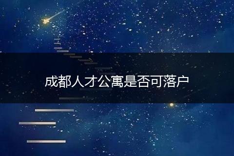 成都人才公寓是否可落户