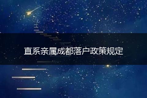 直系亲属成都落户政策规定
