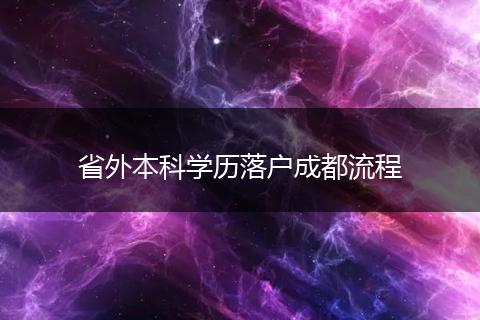 省外本科学历落户成都流程