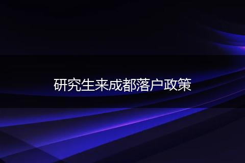 研究生来成都落户政策