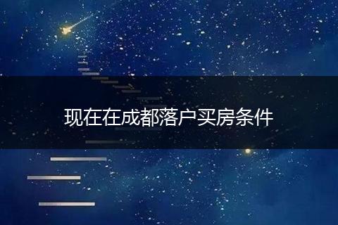 现在在成都落户买房条件