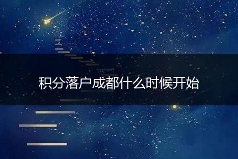 积分落户成都什么时候开始