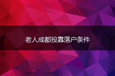 老人成都投靠落户条件