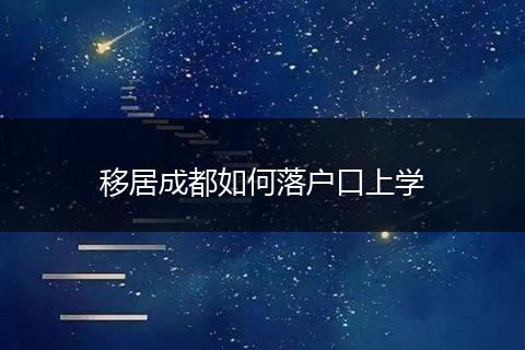 移居成都如何落户口上学